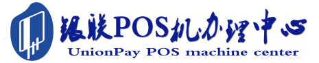 黄冈POS机办理服务中心